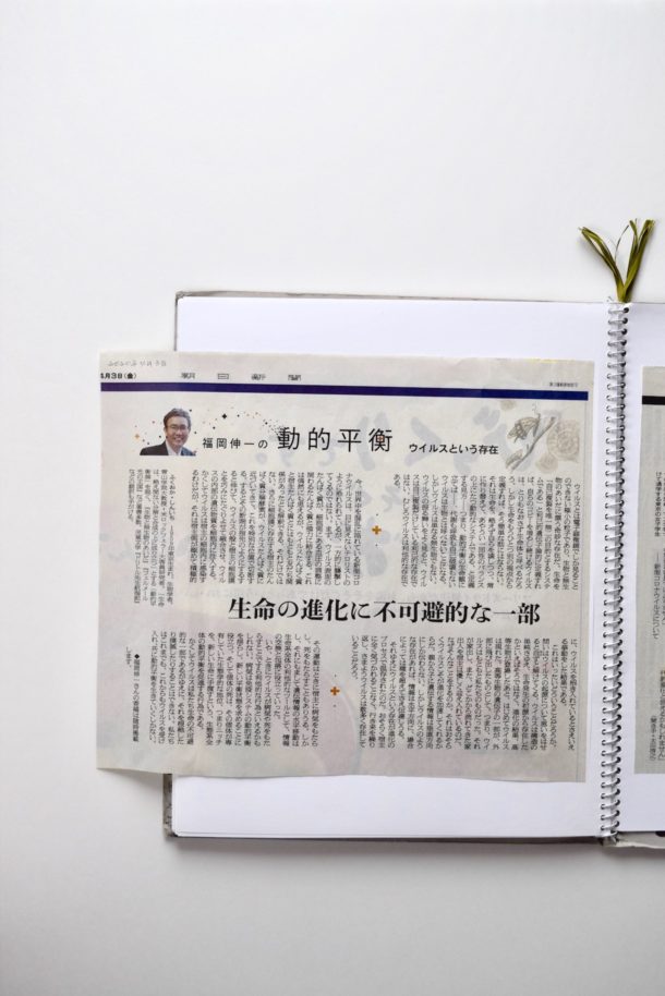 朝日新聞の福岡伸一の「動的平衡　ウイルスという存在」